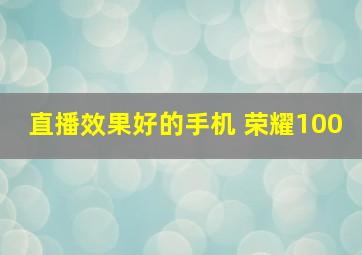 直播效果好的手机 荣耀100